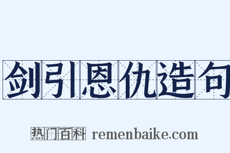 剑引恩仇造句是什么意思的图片